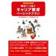 明日へつなぐキャリア教育ベーシックプラン（実業之日本社） [電子書籍]