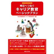 明日へつなぐキャリア教育ベーシックプラン（実業之日本社） [電子書籍]