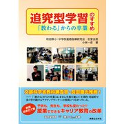 追究型学習のすすめ（実業之日本社） [電子書籍]