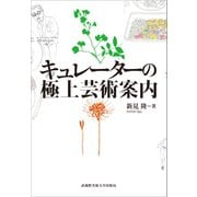 キュレーターの極上芸術案内（武蔵野美術大学出版局） [電子書籍]