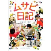 ムサビ日記（武蔵野美術大学出版局） [電子書籍]
