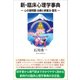 新・臨床心理学事典（コスモス･ライブラリー） [電子書籍]
