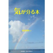 気が分る本（コスモス･ライブラリー） [電子書籍]