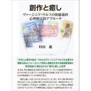創作と癒し（コスモス･ライブラリー） [電子書籍]