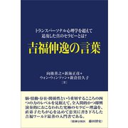 吉福伸逸の言葉（コスモス･ライブラリー） [電子書籍]