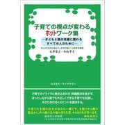 子育ての視点が変わるホットワーク集（コスモス･ライブラリー） [電子書籍]