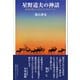 星野道夫の神話（コスモス･ライブラリー） [電子書籍]
