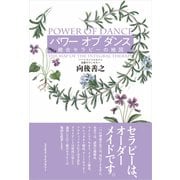 パワー オブ ダンス（コスモス･ライブラリー） [電子書籍]