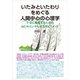いたみといたわりをめぐる人間中心の心理学（コスモス･ライブラリー） [電子書籍]