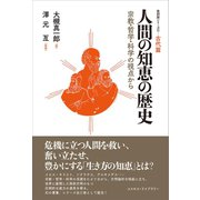 人間の知恵の歴史 宗教・哲学・科学の視点から（復刻版シリーズ（1）古代篇）（コスモス･ライブラリー） [電子書籍]