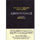 カウンセリング/臨床心理学を学ぶ人のための伝説のセラピストの言葉（コスモス･ライブラリー） [電子書籍]