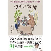 ワイン習慣（評言社） [電子書籍]