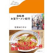 自転車お宝ラーメン紀行（産業編集センター） [電子書籍]