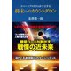 スペースプログラムが予言する終末へのカウントダウン（たま出版） [電子書籍]