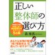 正しい整体師の選び方（たま出版） [電子書籍]