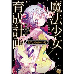 魔法少女育成計画 ねむりんの、深淵へいらっしゃ～い お渡し会 ポストカード ヨドバシ.com - 魔法少女育成計画breakdown（前）（宝島社