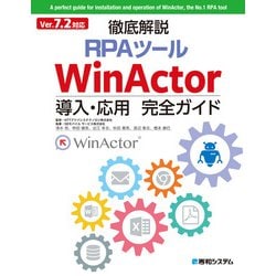 ヨドバシ.com - Ver7.2対応 徹底解説RPAツールWinActor導入・応用完全