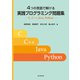 4つの言語で解ける 実践プログラミング問題集 C, C＋＋, Java, Python（近代科学社） [電子書籍]