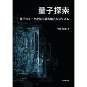 量子探索 量子ウォークが拓く最先端アルゴリズム（近代科学社） [電子書籍]