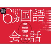 新6ヵ国語会話 英語・韓国語・中国語（繁体字）・タイ語・スペイン語（JTBパブリッシング） [電子書籍]