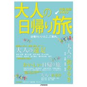 大人の日帰り旅 中国 四国 2022（JTBパブリッシング） [電子書籍]