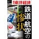 鉄道・航空の惨状―週刊東洋経済eビジネス新書No.356（東洋経済新報社） [電子書籍]