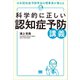 科学的に正しい認知症予防講義（翔泳社） [電子書籍]