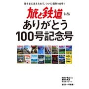 旅と鉄道 2021年増刊4月号 旅と鉄道ありがとう100号記念号（天夢人） [電子書籍]