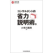 コンサルタント的 省力説明術。（日経BP社） [電子書籍]