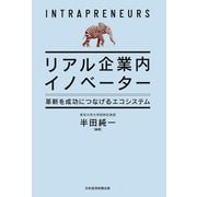 リアル企業内イノベーター 革新を成功につなげるエコシステム（日経BP社） [電子書籍]