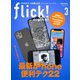 flick！（フリック） 2021年3月号（ピークス） [電子書籍]