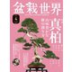 盆栽世界 2021年4月号（エスプレス・メディア出版） [電子書籍]