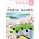 学校給食 2021年4月号（全国学校給食協会） [電子書籍]