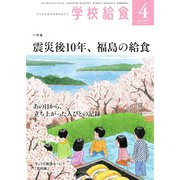 学校給食 2021年4月号（全国学校給食協会） [電子書籍]