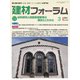 建材フォーラム 2021年3月号（工文社） [電子書籍]