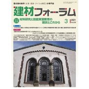 建材フォーラム 2021年3月号（工文社） [電子書籍]
