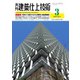 建築仕上技術 2021年3月号（工文社） [電子書籍]