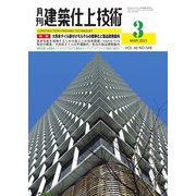 建築仕上技術 2021年3月号（工文社） [電子書籍]