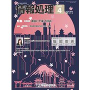 情報処理 4月号（情報処理学会） [電子書籍]