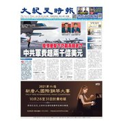 大紀元時報 中国語版 3/10号（大紀元） [電子書籍]