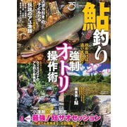 別冊つり人シリーズ 鮎釣り2021（つり人社） [電子書籍]