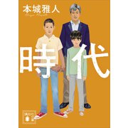 時代（講談社） [電子書籍]