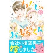 わたしのお嫁くん プチキス（8）（講談社） [電子書籍]