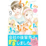 わたしのお嫁くん プチキス（9）（講談社） [電子書籍]