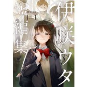 伊咲ウタ 短編集（講談社） [電子書籍]