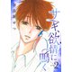 サギ、欲情に鳴く（2）（講談社） [電子書籍]