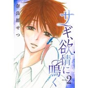 サギ、欲情に鳴く（2）（講談社） [電子書籍]