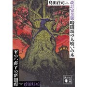 改訂完全版 暗闇坂の人喰いの木（講談社） [電子書籍]
