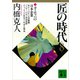 匠の時代 第8巻（講談社） [電子書籍]