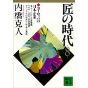 匠の時代 第8巻（講談社） [電子書籍]